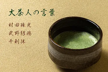 茶道】現代にも通じる価値観！ 大茶人の言葉から侘び茶の神髄を探る。村田珠光、武野紹鴎、千利休