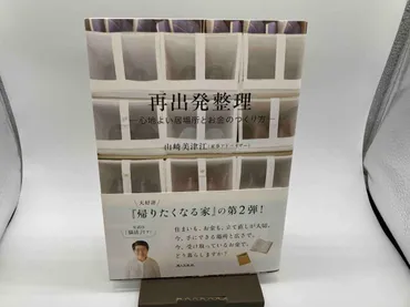 再出発整理 心地よい居場所とお金のつくり方 山﨑美津江(家事、マナー)