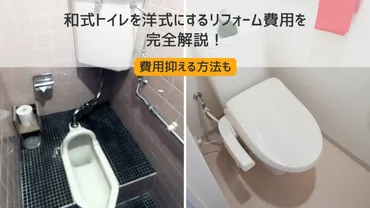 和式トイレを洋式にするリフォーム費用を完全解説！費用抑える方法も－リフォームするなら【リフォームガイド】