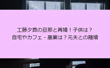 工藤夕貴の旦那と再婚！子供は？自宅やカフェ・農業は？元夫との離婚