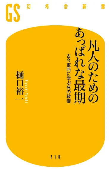 凡人のためのあっぱれな最期 古今東西に学ぶ死の教養』樋口裕一 