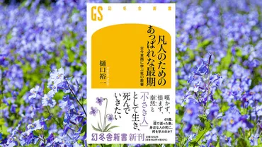 61歳、がんで先に逝った妻。なぜ嘆かず恨まず、平然と最期を迎えられたのか？