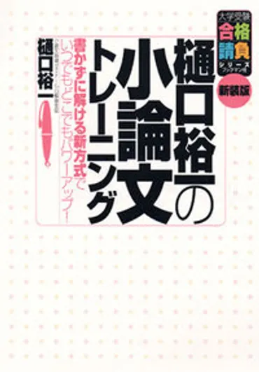 樋口裕一の小論文トレーニング 