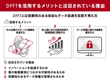 DFFTとは 注目されている理由・メリット・実際の取り組みを紹介 