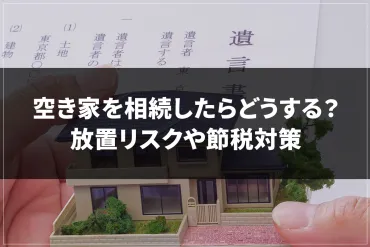 空き家を相続したらどうする？放置するリスクや節税対策など対処法を解説 