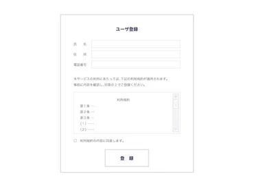 オンラインサービスの利用規約を有効なものにするためには