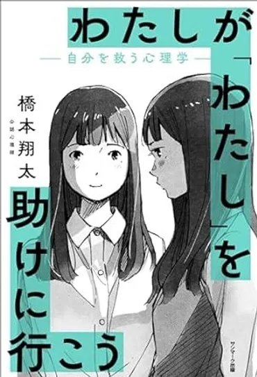 日常の悩みの原因は「もうひとりの自分」があなたを守ろうとするがゆえに起こしていた。3つの療法を柱にする著者が執筆した、やさしいカウンセリング本 