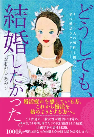 結婚したい人、婚活を始めようとしている人、婚活疲れを感じている人、必読!!  1000人の男性と出会い、40歳目前に13歳年下の男性と結婚した著者が運命の出会いを引き寄せるメソッドを伝授する1冊が発売！