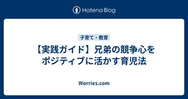 実践ガイド】兄弟の競争心をポジティブに活かす育児法 