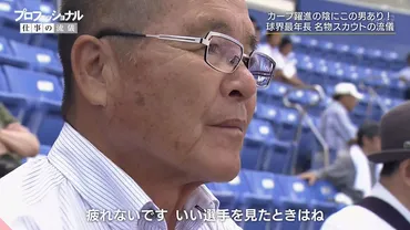 カープ】苑田聡彦さん（72歳）、球界最年長スカウトとなった今も年間350試合を見る「いい選手を見た時は疲れない」 