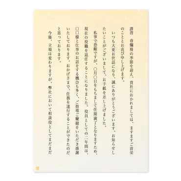 役員退任の挨拶って、どんなことを書けばいいの？役員退任の挨拶状の書き方とは！？