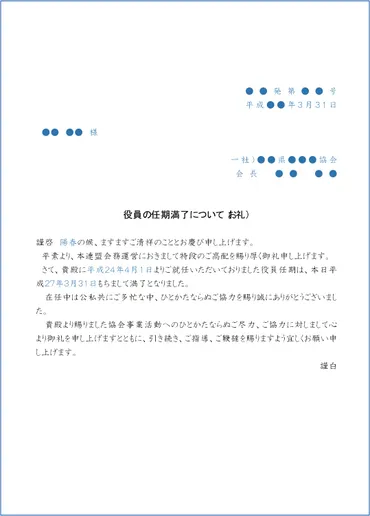 お礼状 礼状、役員任期満了、退任、退職 