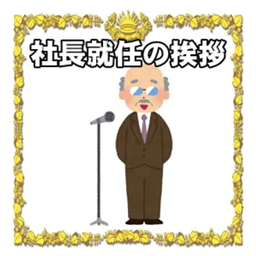 退任の挨拶などスピーチやはがきの文例を紹介