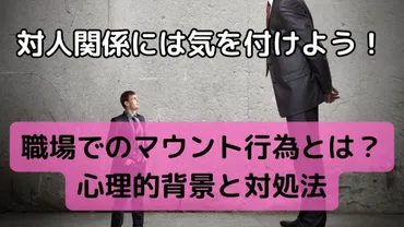 対人関係には気を付けよう！職場でのマウント行為とは？心理的背景と対処法 │ ビジネスゲーム研究所