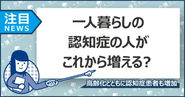 高齢者の4人に1人は認知症に!?独居の認知症高齢者が増加する試算も 