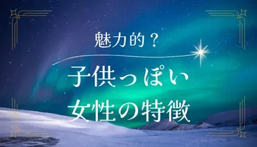 魅力的な大人女性になるための方法 – 子供っぽさを活かしつつ成長しよう 