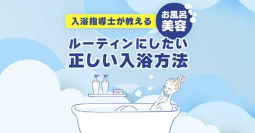 入浴指導士が教えるお風呂美容、ルーティンにしたい正しい入浴方法 