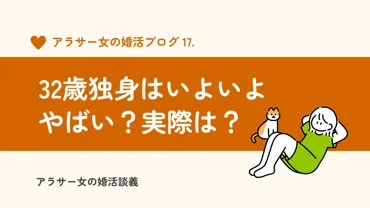 32歳独身はいよいよやばい？現実を見ろ？32歳女の婚活奮闘記 