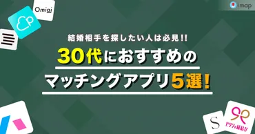 マッチングアプリ・婚活アプリ】30代の男性におすすめのアプリ8選！【アラサー必見】 