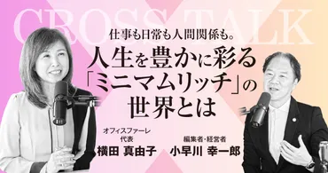 仕事も日常も人間関係も。人生を豊かに彩る「ミニマムリッチ」の世界とは