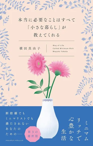 上質なものを少しだけ」持つ軽やかで心豊かな暮らしとは？『本当に必要なことはすべて「小さな暮らし」が教えてくれる』4月2日発売 