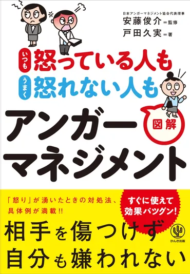 いつも怒っている人もうまく怒れない人も 図解アンガーマネジメント 