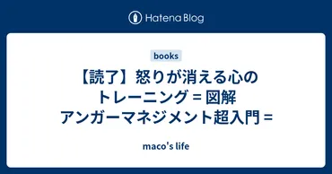 読了】怒りが消える心のトレーニング = 図解 アンガーマネジメント超入門 = 