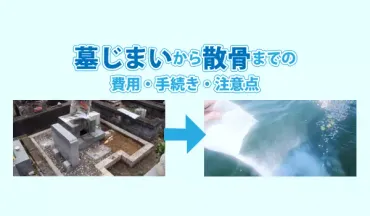 墓じまいしてから散骨するまでを解説！費用・手続き・注意点 