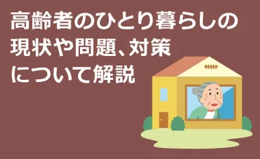 高齢者のひとり暮らしの現状や問題、対策について解説 