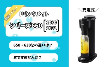 ドリンクメイト「シリーズ660」をレビュー】「シリーズ650・630」との違い！どんな人におすすめ？ 