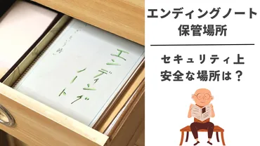 エンディングノートの保管場所はどこ？最も安全な場所を紹介 