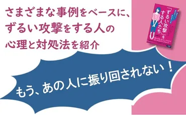 既読スルー、被害者ポジション、罪悪感で支配……周りが気づかないやり方で「ずるい攻撃」をする人たちに苦しめられていませんか？ 