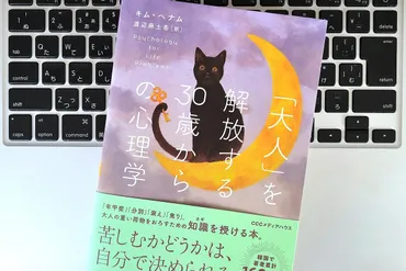 『承認欲求と関係念慮：大人を解放する30歳からの心理学は、どんな本？(？マーク)』ネガティブ思考克服のためのヒントとは！？