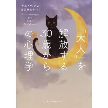 大人」を解放する３０歳からの心理学 通販