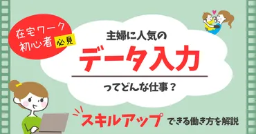 主婦に人気のデータ入力ってどんな仕事？スキルアップできる働き方を解説【在宅ワーク初心者必見】 