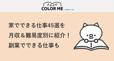 家でできる仕事52選を月収＆難易度別に紹介！主婦や会社員が副業でできる仕事も