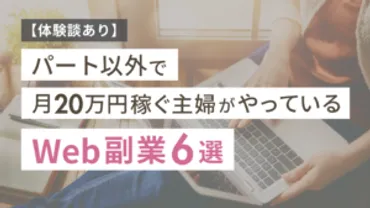 パート以外で月20万円稼ぐ主婦がやっているWeb副業6選【体験談あり】 