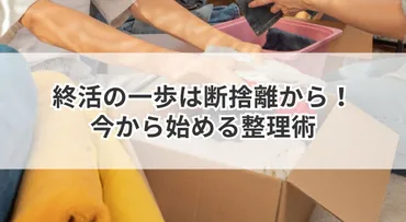 断捨離で人生を変える！？心もスッキリ！片付け術の極意断捨離とは！？