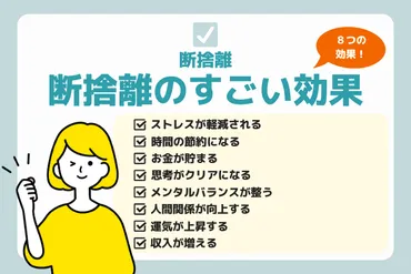 断捨離効果がすごい！8つの効果と科学的な根拠を解説【体験談あり】 