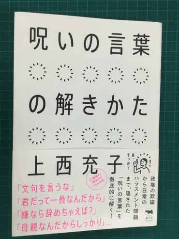 上西充子先生 著『呪いの言葉の解きかた』刊行後の反響について。 