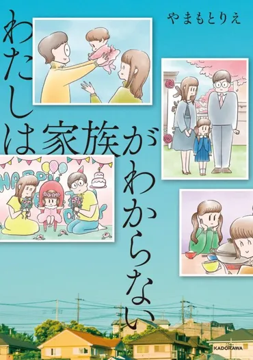 私は家族がわからないネタバレを詳しく解説！物語の結末とその衝撃的な影響