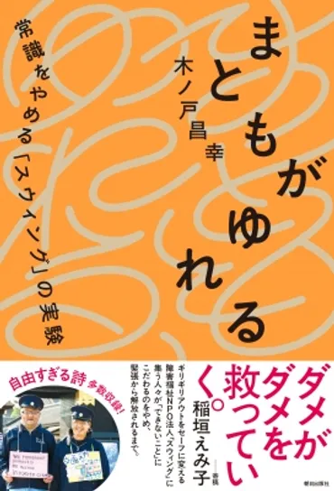 まともがゆれる 常識をやめる「スウィング」の実験 : 木ノ戸昌幸 