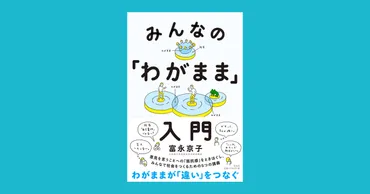 『みんなの「わがまま」入門』は、社会運動を身近なものにする本なのか？社会運動への新しい視点とは！？