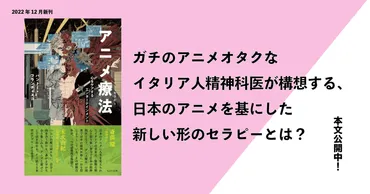 イタリア人オタク精神科医が提唱する「アニメ療法」