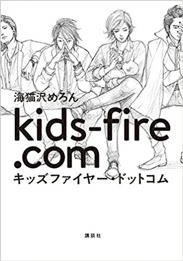 カリスマホストがクラウドファンディングでソーシャル子育て!? 海猫沢めろん著『キッズファイヤー・ドットコム』 