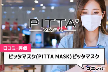 ピッタマスク(PITTA MASK)の口コミと評判 