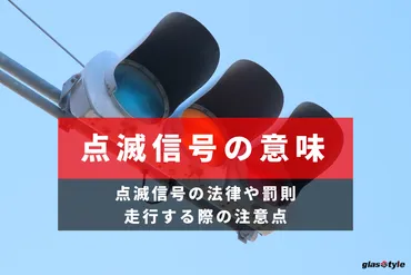 点滅信号の意味は？点滅信号の法律や罰則、走行する際の注意点 