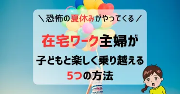 在宅ワークと子育ての両立は？夏休みは大変だ!!?