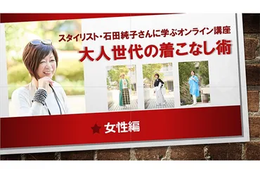 石田純子さんのファッション講座で学ぶ、大人世代の着こなし術！年齢を重ねてもおしゃれを楽しめる秘訣とは！？