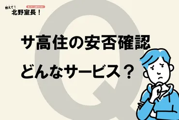 サービス付き高齢者向け住宅の「安否確認」とはどんなサービスですか？他の介護施設との違いも教えてください。 